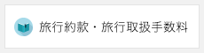 旅行約款・旅行取扱手数料